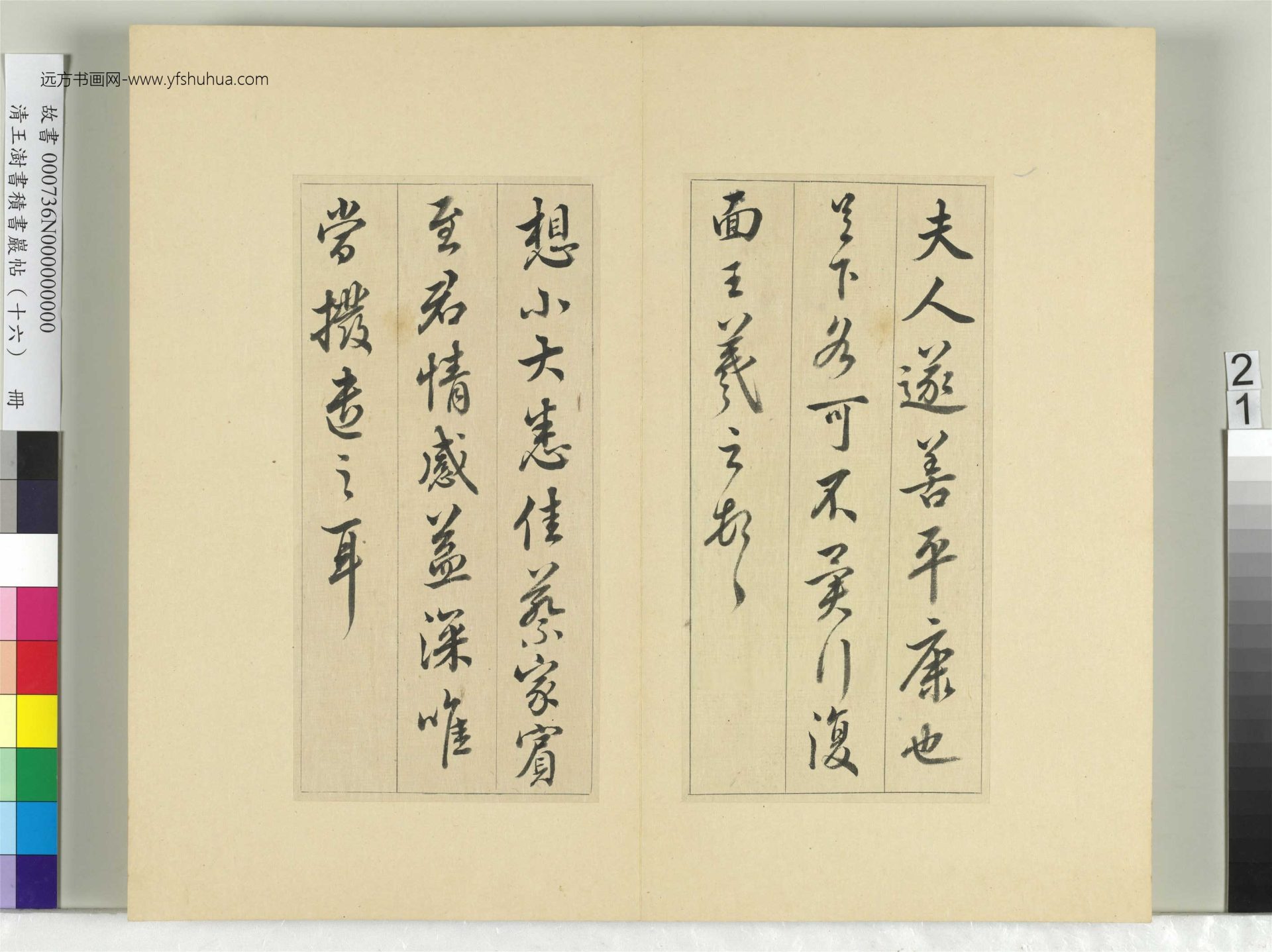 清-王澍-书积书岩帖册（十六）　冊21　臨王羲之十四帖